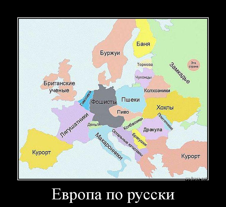 Демотиватор: Европа по русски 