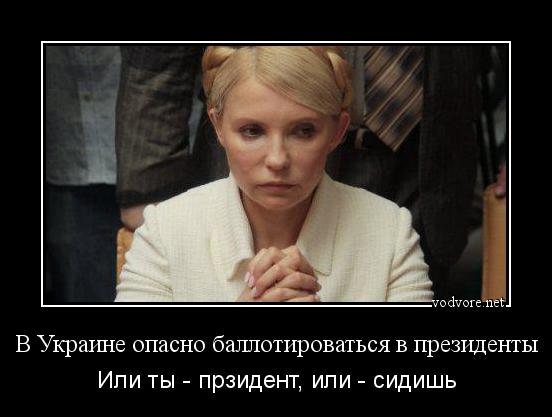 Демотиватор: В Украине опасно баллотироваться в президенты Или ты - прзидент, или - сидишь