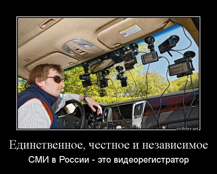 Демотиватор: Единственное, честное и независимое СМИ в России - это видеорегистратор