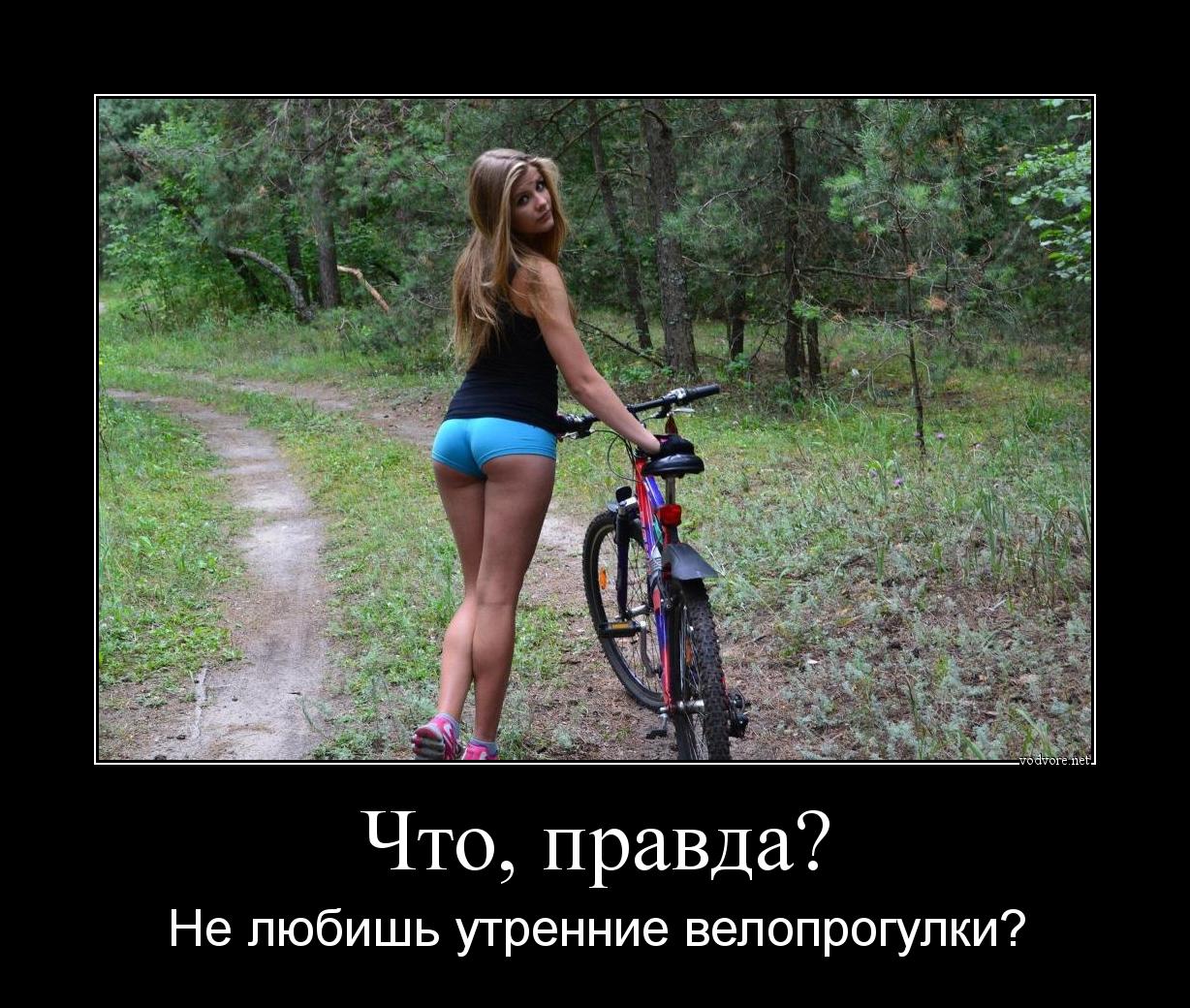 Демотиватор: Что, правда? Не любишь утренние велопрогулки?