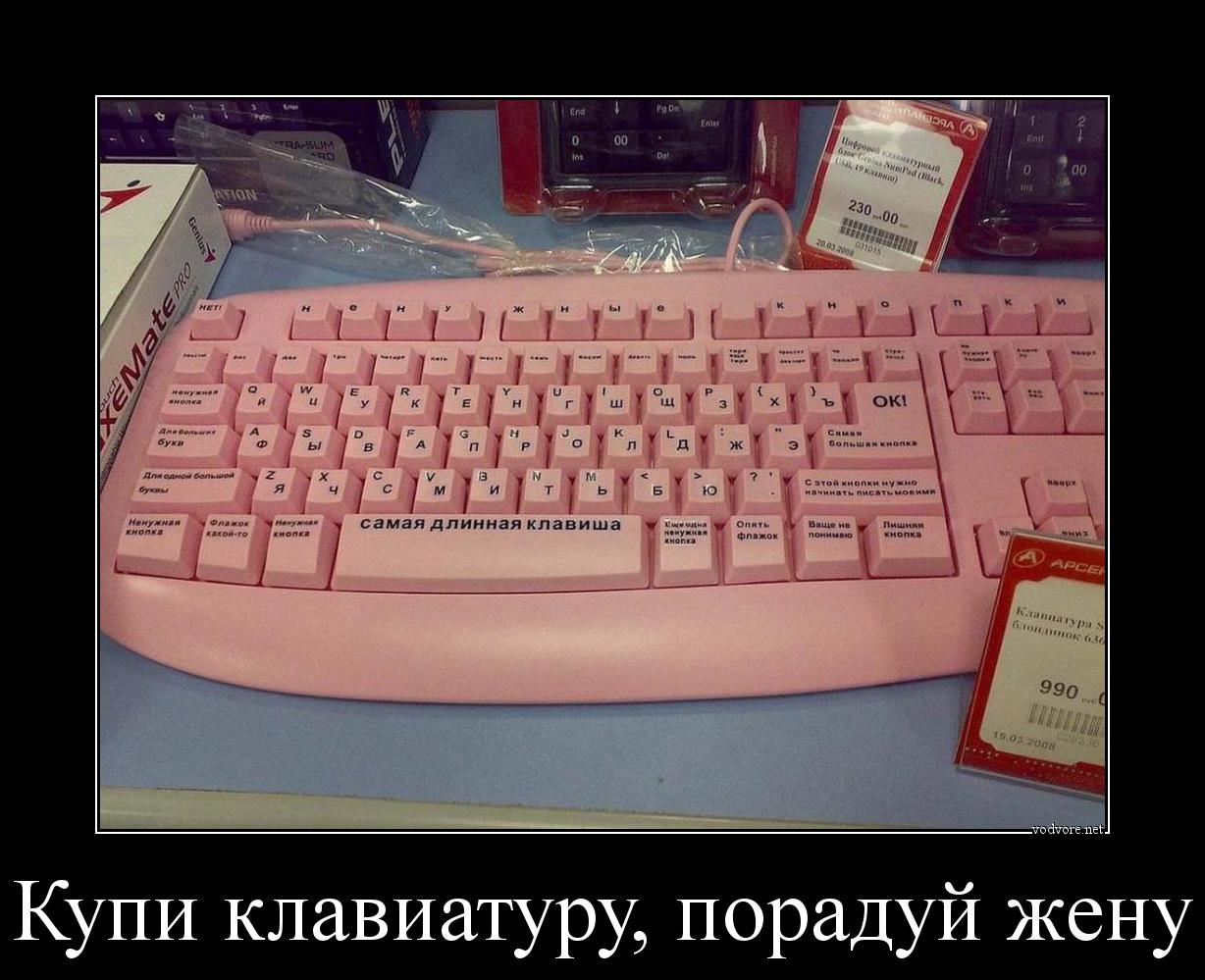 Демотиватор: Купи клавиатуру, порадуй жену 