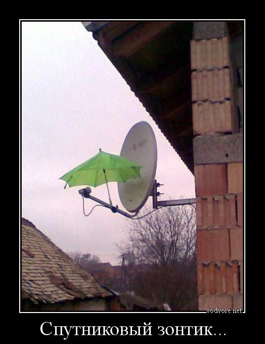 Демотиватор: Спутниковый зонтик... 