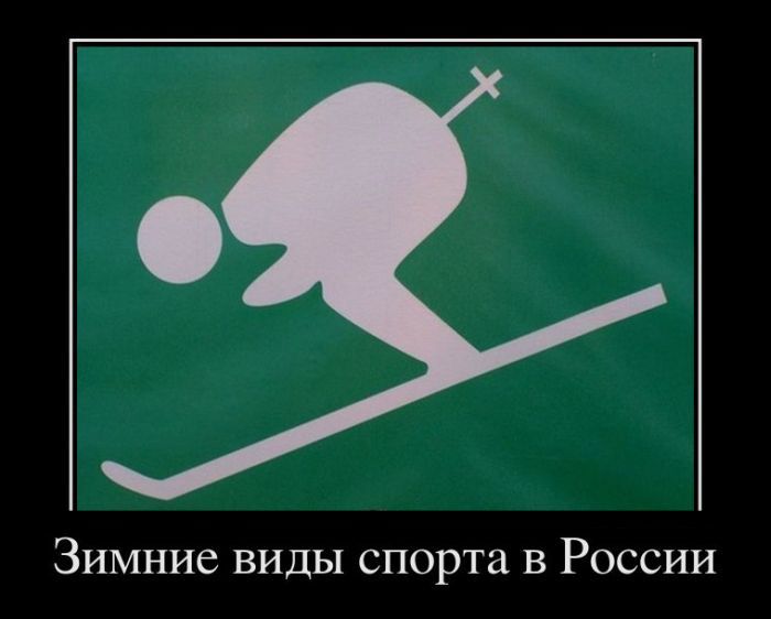 Демотиватор: Зимние виды спорта в России
