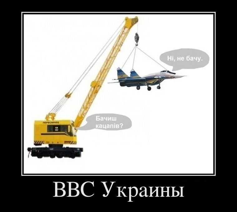 Демотиватор: ВВС Украины