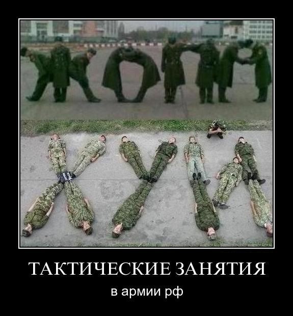 Демотиватор: Тактические занятия в армии РФ