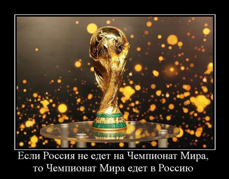 Демотиватор: Если Россия не едет на чемпионат Мира, то Чемпионат Мира едет в Россию