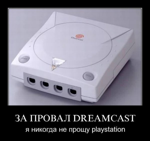 Демотиватор: За провал Dreamcast я никогда не прощу playstation