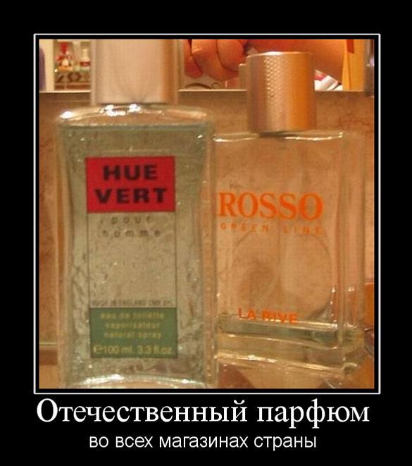 Демотиватор: Отечественный парфюм во всех магазинах страны