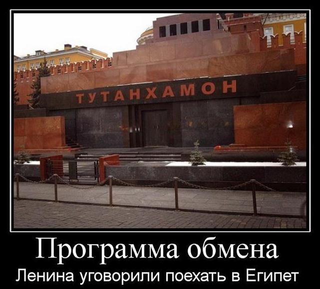 Демотиватор: Программа обмена. Ленина уговорили поехать в Египет.