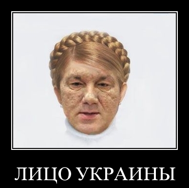 Демотиватор: Лицо Украины
