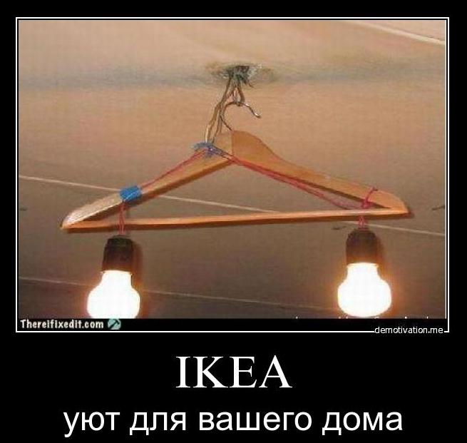 Демотиватор: IKEA - уют для вашего дома