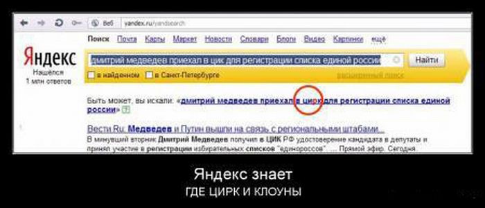 Демотиватор: Яндекс знает, где цирк и клоуны