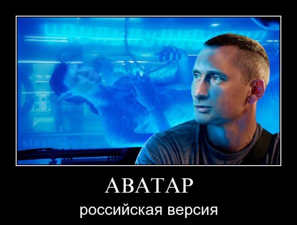 Демотиватор: Аватар - российская версия