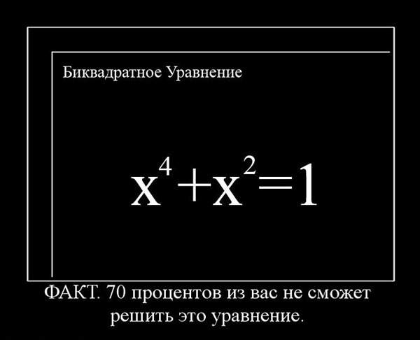 Демотиватор: Биквадратное уравнение. Факт. 70 процентов из вас не сможет решить это уравнение