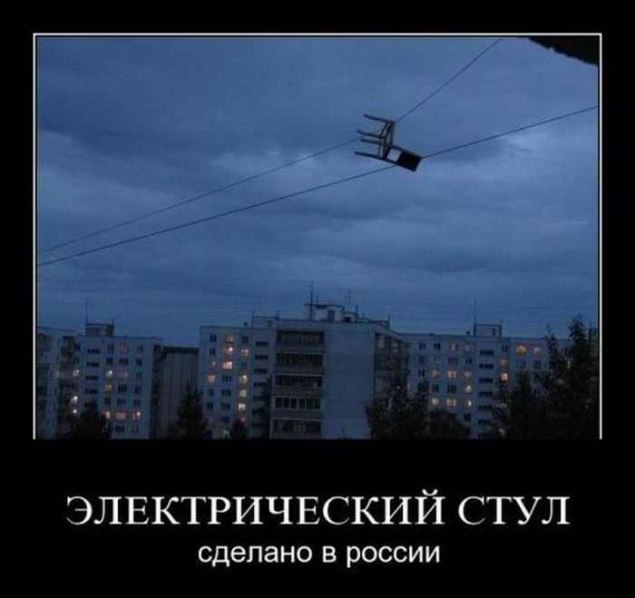 Демотиватор: Электрический стул. Сделано в России