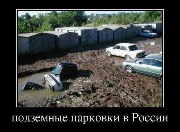 Демотиватор: Подземные парковки в России