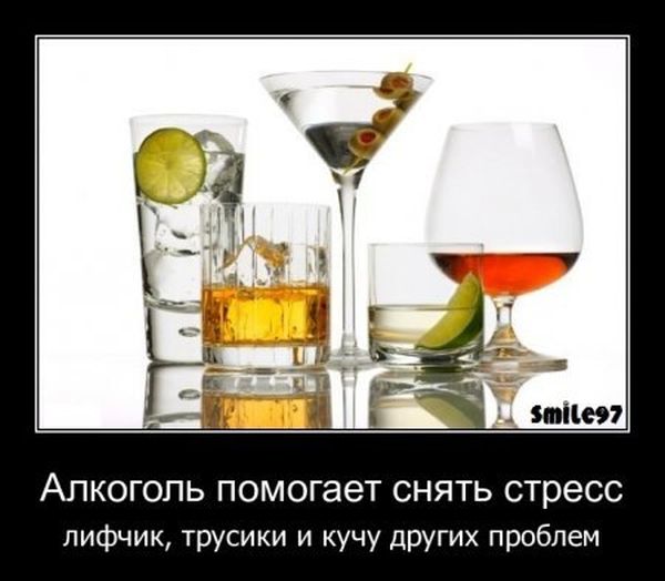 Демотиватор: Алкоголь помогает снять стресс