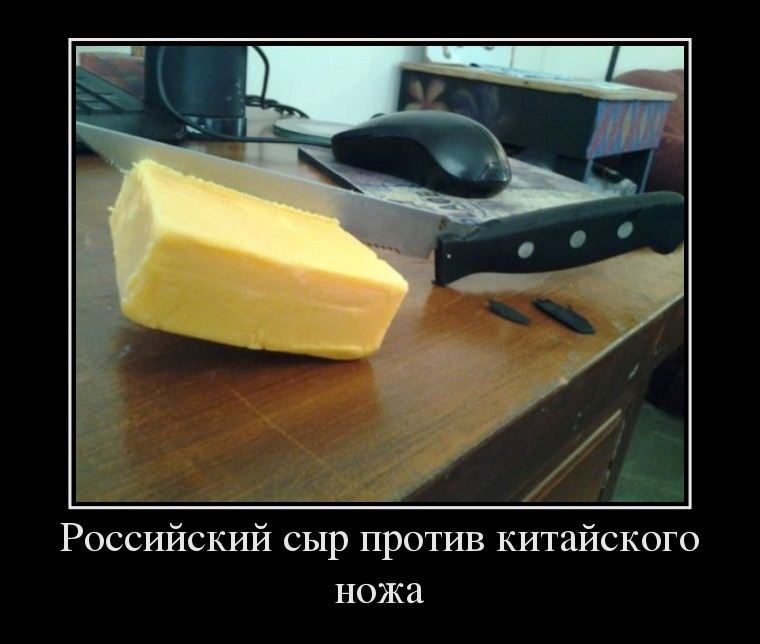 Демотиватор: Российский сыр против китайского ножа