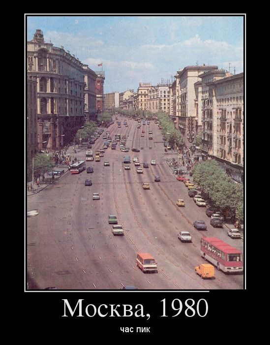 Демотиватор: Москва, 1980, час пик