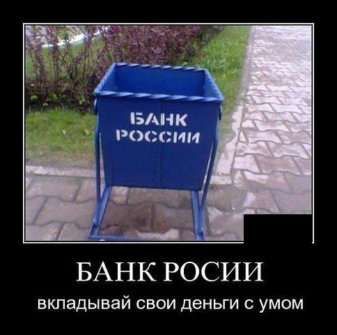 Демотиватор: Банк России