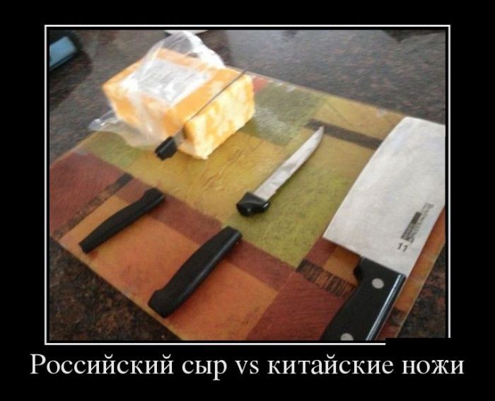 Демотиватор: Российский сыр vs китайские ножи