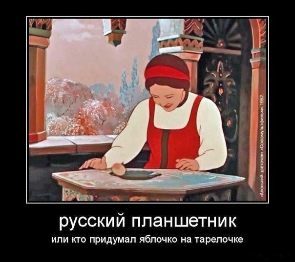 Демотиватор: Русский планшетник или кто придумал яблочко на тарелочке
