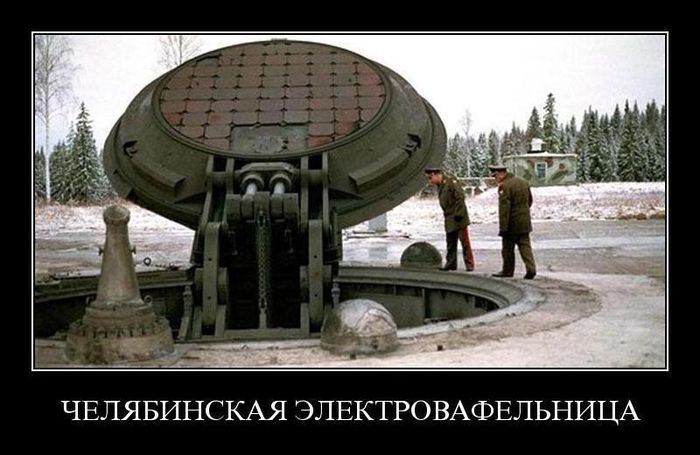 Демотиватор: Челябинская электровафельница