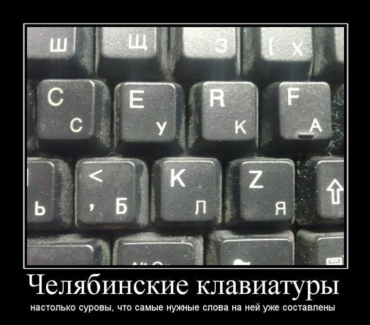 Демотиватор: Челябинские клавиатуры