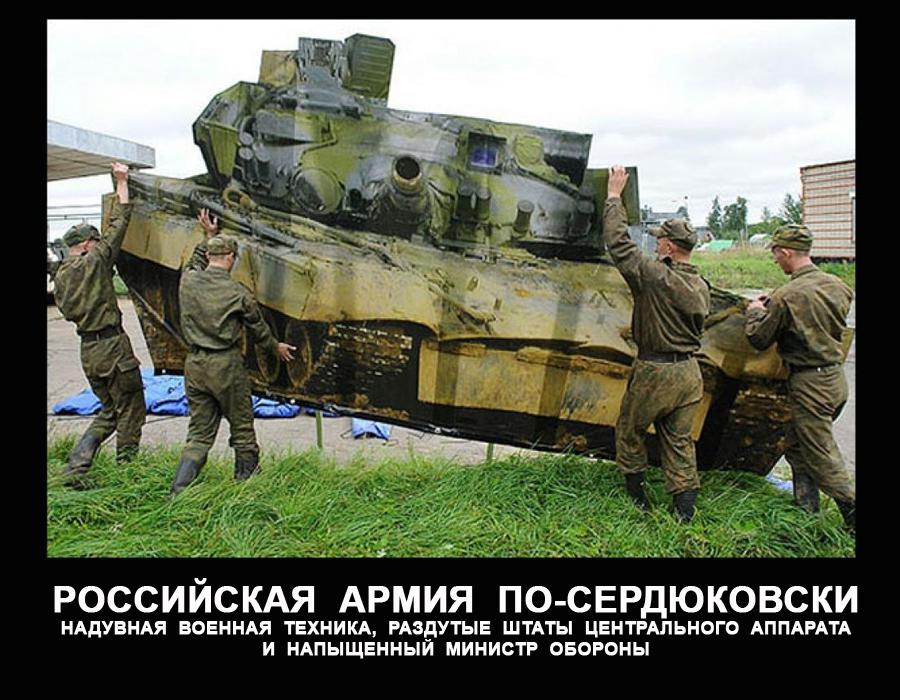 Демотиватор: Российская армия по-сердюковски