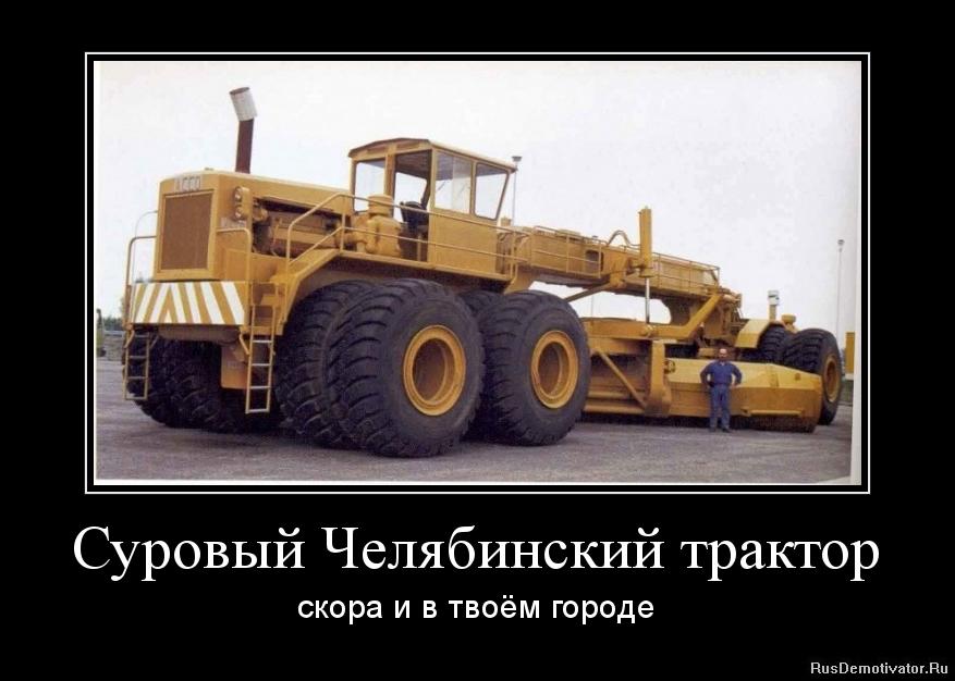 Демотиватор: Суровый Челябинский трактор
