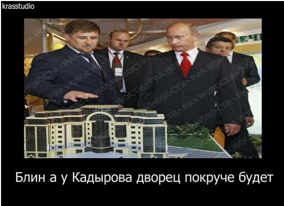 Демотиватор: Блин а у Кадырова дворец покруче будет