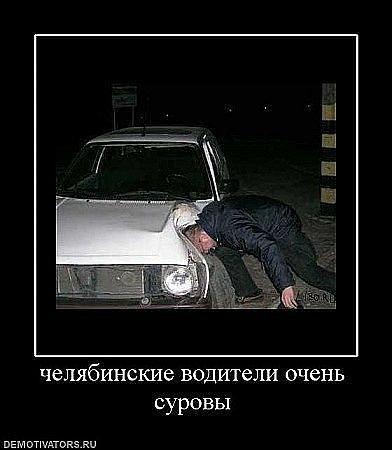 Демотиватор: Челябинские водители