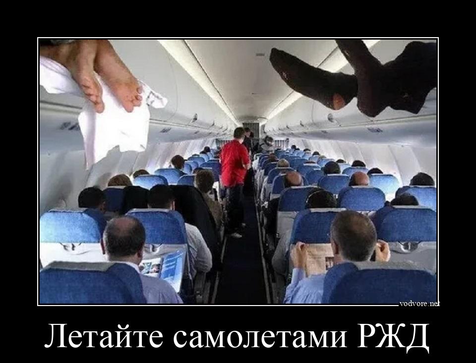 Демотиватор: Летайте самолетами РЖД 