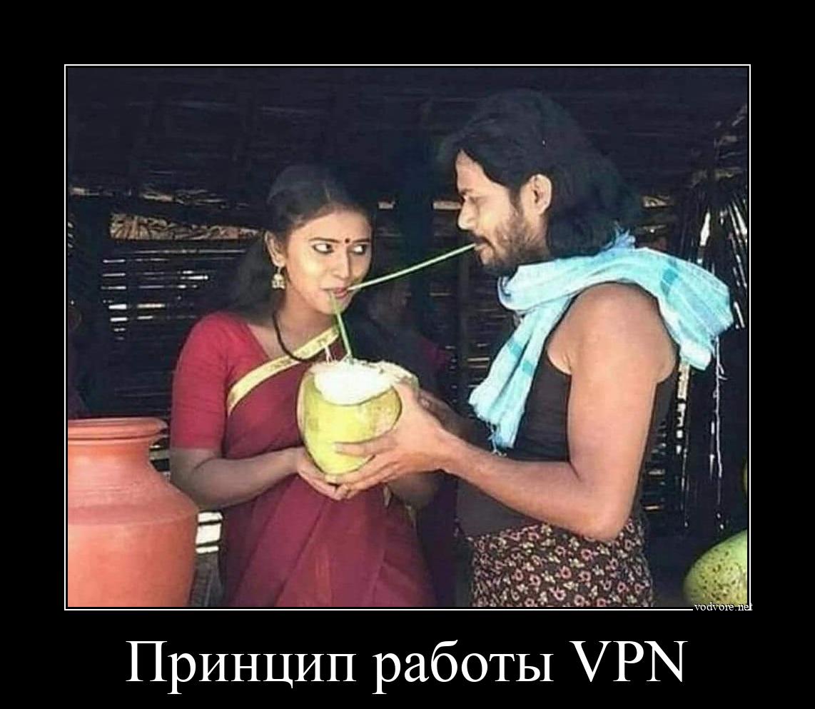 Демотиватор: Принцип работы VPN 