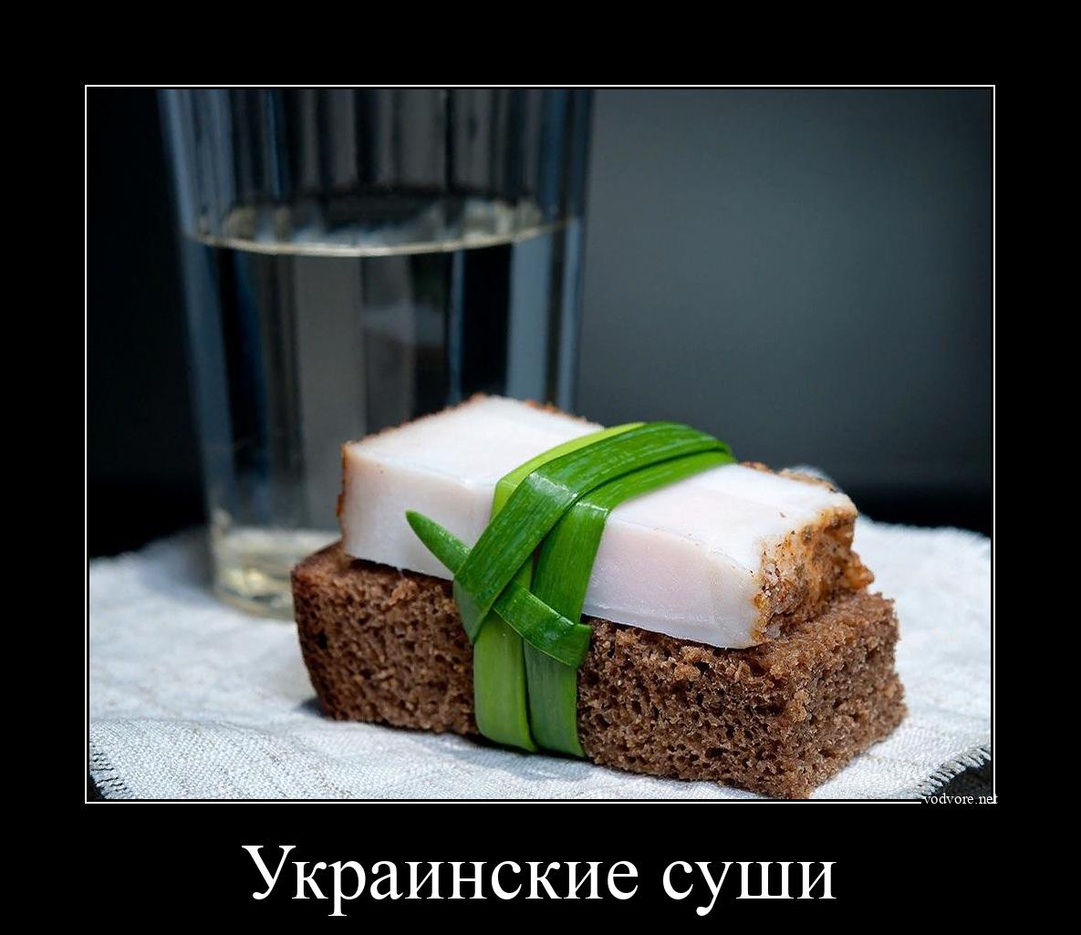 Демотиватор: Украинские суши 