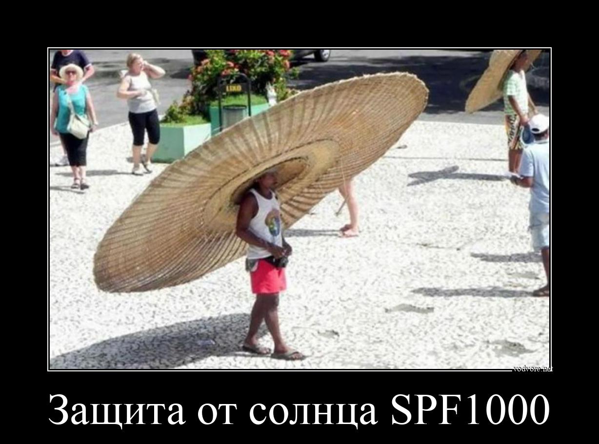 Демотиватор: Защита от солнца SPF1000 