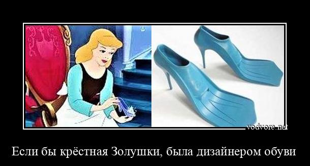 Демотиватор: Если бы крёстная Золушки, была дизайнером обуви 