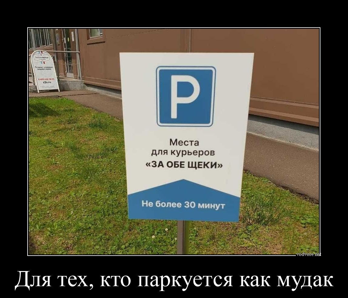 Демотиватор: Для тех, кто паркуется как мудак 