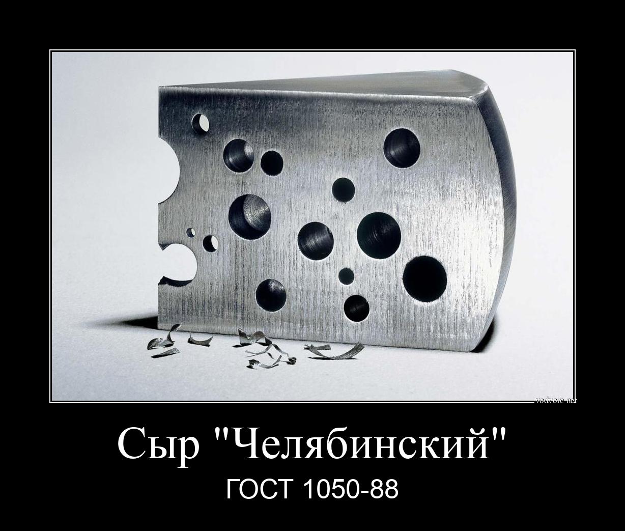 Демотиватор: Сыр "Челябинский" ГОСТ 1050-88