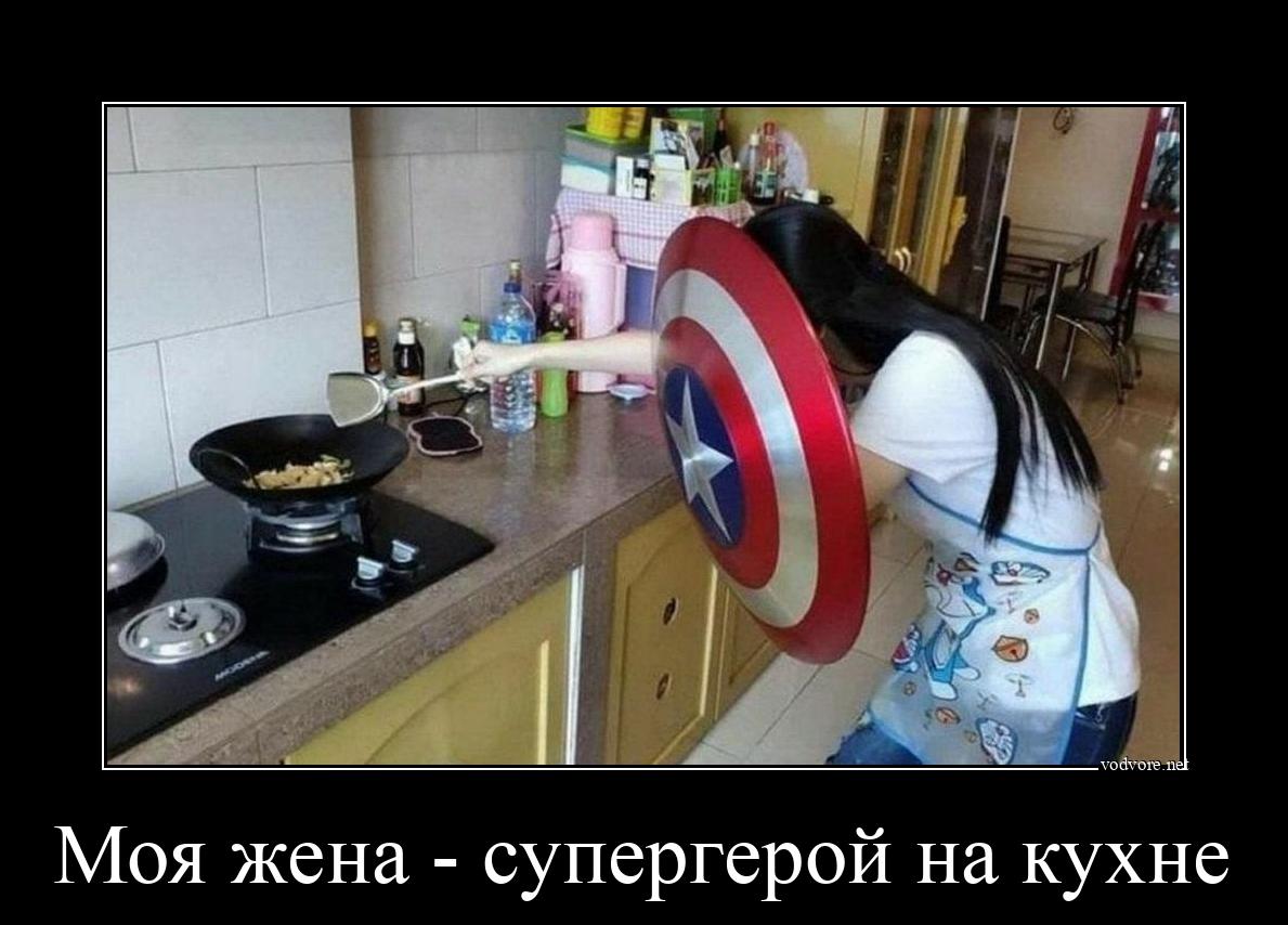 Демотиватор: Моя жена - супергерой на кухне 