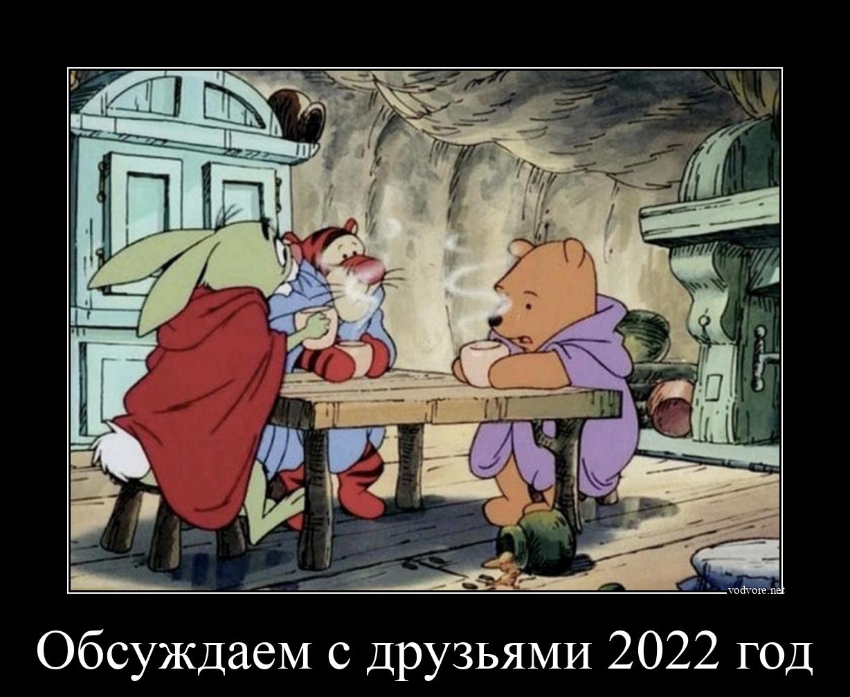 Демотиватор: Обсуждаем с друзьями 2022 год 
