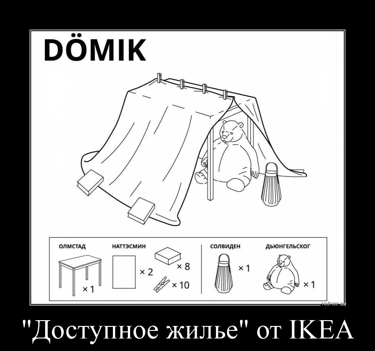 Демотиватор: "Доступное жилье" от IKEA 