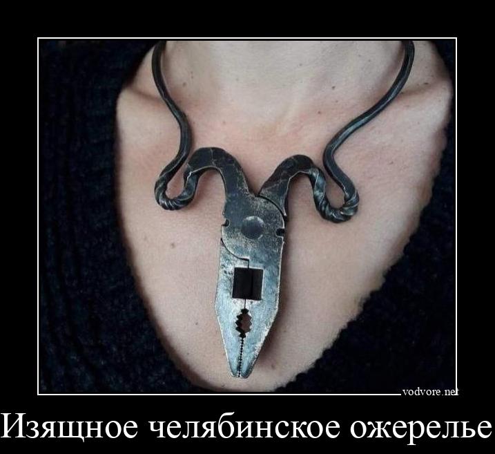 Демотиватор: Изящное челябинское ожерелье 