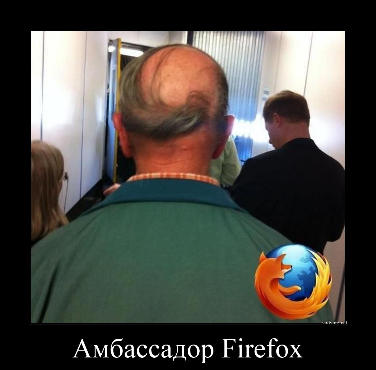 Демотиватор: Амбассадор Firefox 