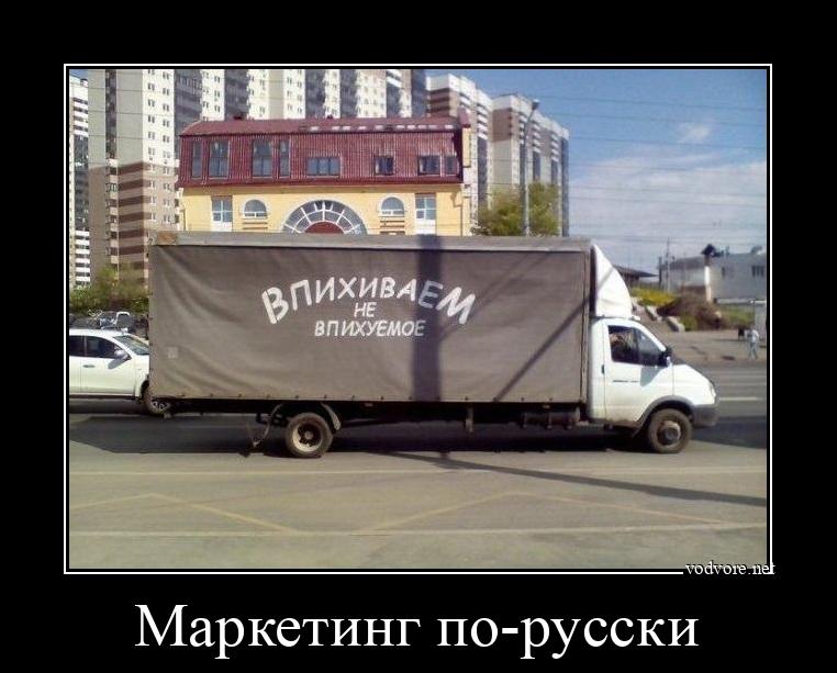 Демотиватор: Маркетинг по-русски 