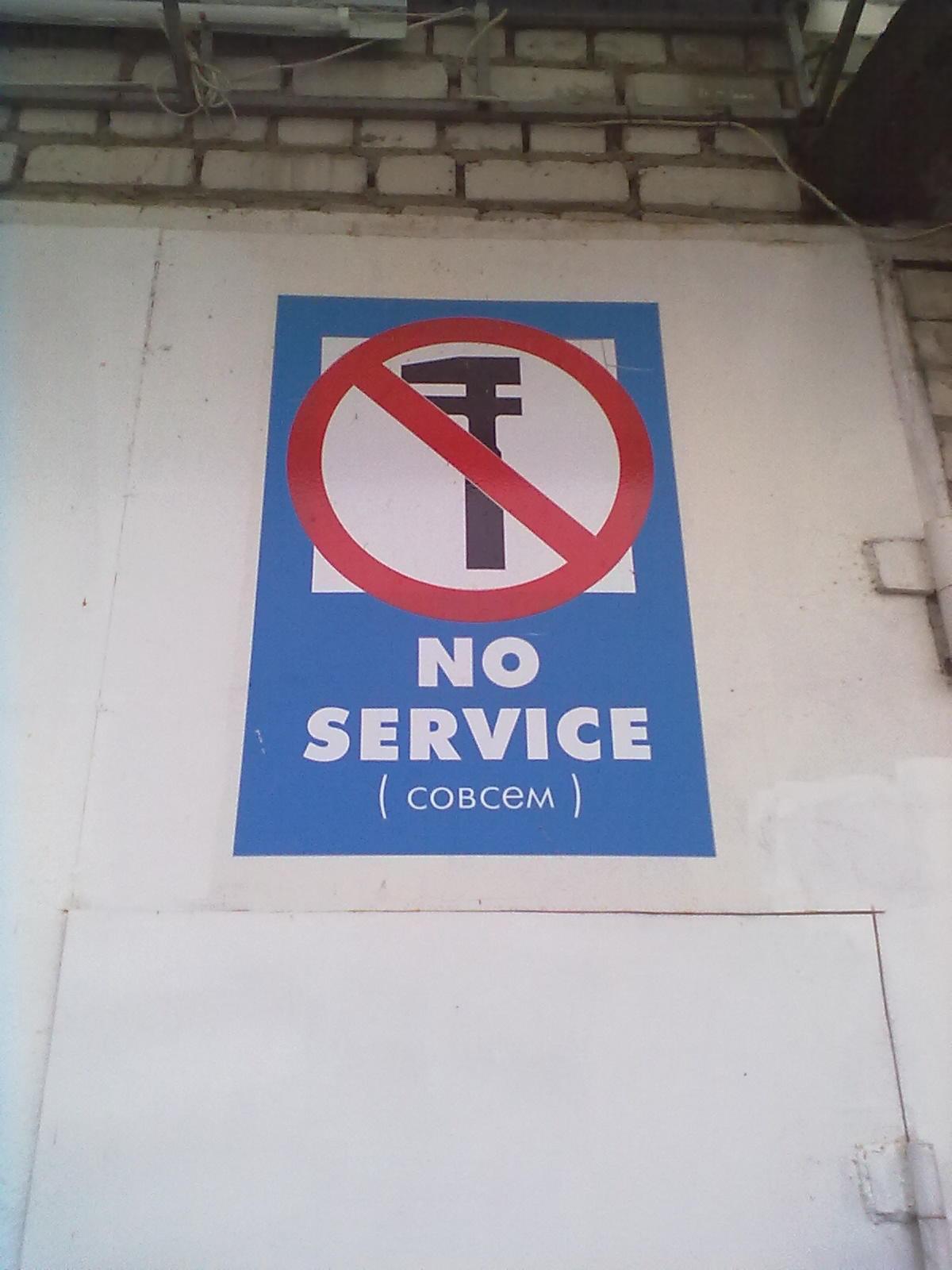 Прикол: No service